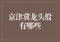 京津冀龙头股分析：引领区域经济的新引擎