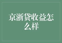 京浙贷收益怎么样：评测结论与投资建议