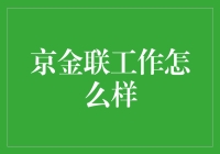 在京金联工作的日子：我从一个愣头青变成了财神爷