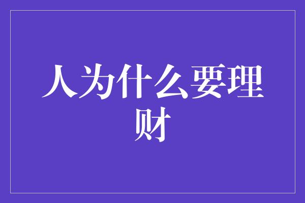 人为什么要理财