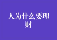 理财：从小气鬼到土豪的华丽蜕变