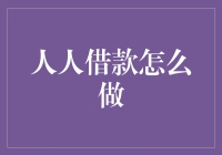 探索人人借款：如何在信用时代掌握金钱管理的艺术