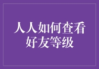 共享圈子里的秘密：人人如何高效查看好友等级