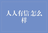 人人有信：大数据时代下的信任重建