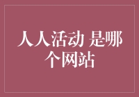 谁是人人活动：一个深入探讨的指南