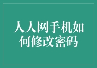 如何通过人人网手机端修改密码：安全与便捷并驾齐驱