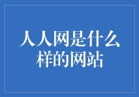 人人网是怎样的网站？我必须告诉你真相！