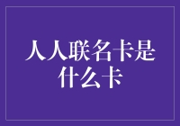 人人联名卡：一张集生活娱乐于一身的多功能银行卡