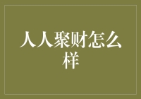 人人聚财：当聚财变成了撒币，你还在乎本金吗？