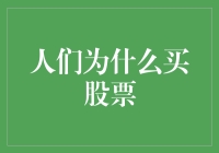 为啥大家都爱炒股？是钱多的没处花了还是另有隐情？