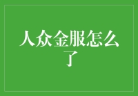 人众金服：一场从金融界新星到失踪人口的大逃亡