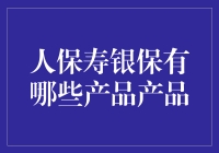 人保寿银保：带你走进保险江湖的武林秘籍