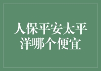 谁更划算？人保、平安、太平洋保险对比分析