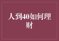 人到40如何理财：从人生副本到经济大逃杀