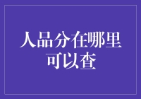 人品分的查询途径及其社会意义