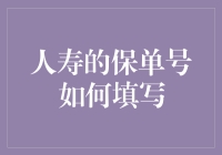 人寿保单号填写指南：如何让保险代理人直呼内行？