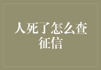 当征信报告变成了天堂通行证：人死后怎么查征信？