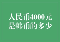 探究人民币4000元等值于韩币多少的深度解析