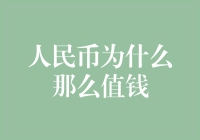 人民币在全球经济中的价值探析：为何人民币如此值钱？