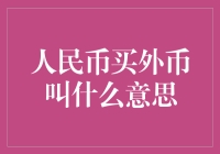 人民币买外币：从金融视角解读跨境资金流动与资本账户开放