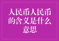 人民币：本土物种的骄傲，还是你的钱包的噩梦？