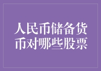 人民币储备货币地位提升背景下——哪些股票投资价值显著？