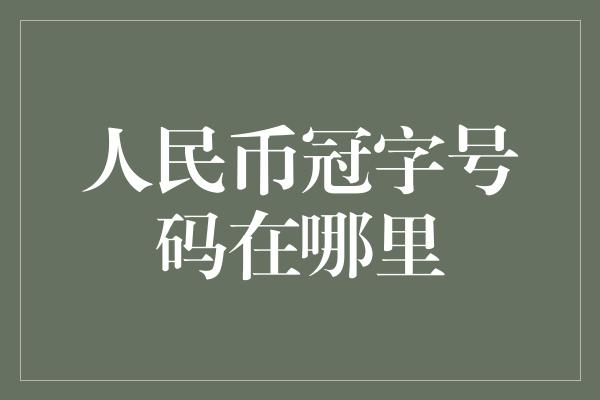 人民币冠字号码在哪里