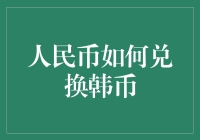 换个角度看钱——人民币如何魔法般变身韩币