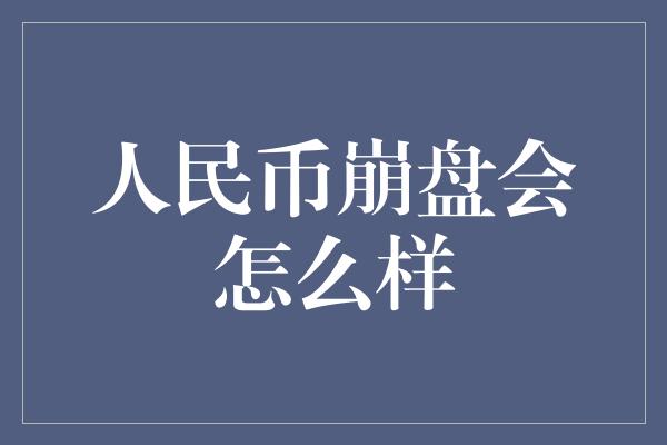 人民币崩盘会怎么样