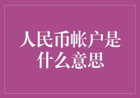 人民币账户？不是我存钱的地方吗？