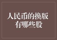 人民币换版背后的投资机会：布局印刷、智能设备与金融科技股