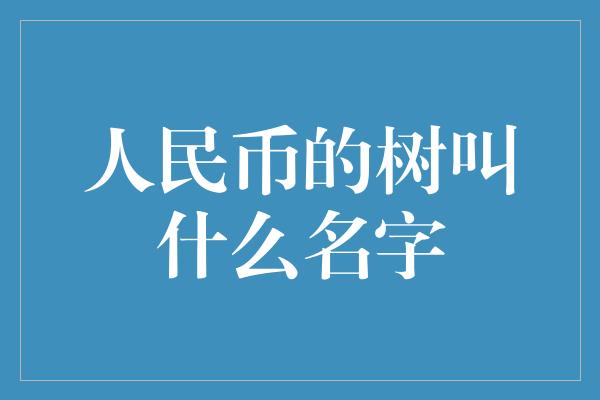 人民币的树叫什么名字