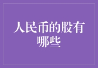 人民币股票的未来：一种新兴的投资趋势