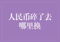 人民币碎了去哪里换：便捷渠道与实用策略