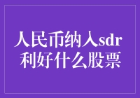 人民币入SDR，股市要飞沙走石？