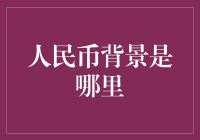 人民币背景大揭秘：您以为的钱包里藏着的竟是历史长廊？