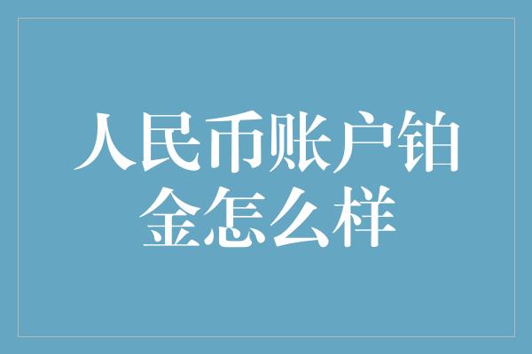 人民币账户铂金怎么样