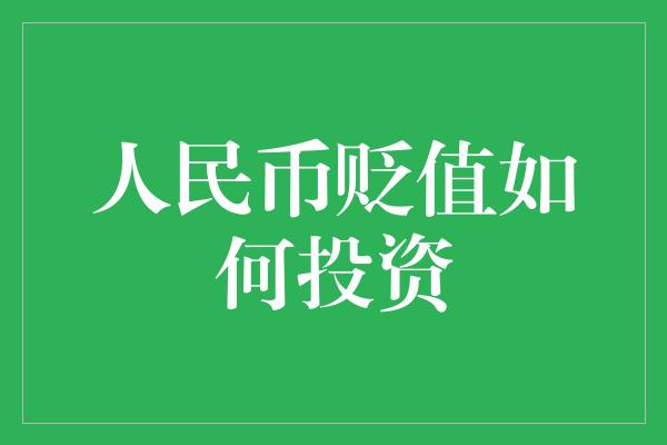 人民币贬值如何投资