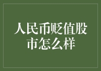 人民币贬值背景下股市的波动与应对策略