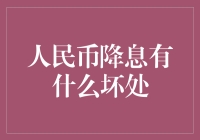 人民币降息真的那么糟吗？让我们揭秘其中的利与弊！