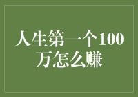 人生第一个100万：规划、坚持与实现