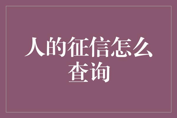 人的征信怎么查询