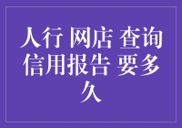 人行网店查询信用报告所需时间解析