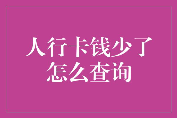 人行卡钱少了怎么查询