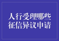 人行受理征信异议申请的标准与流程解析