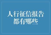 人行征信报告：揭秘个人金融信用的真相