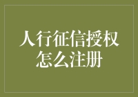 详解人行征信授权注册步骤：开启个人信用新篇章