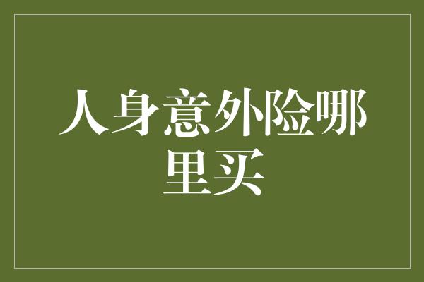 人身意外险哪里买