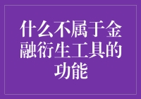 金融衍生工具的那些奇葩功能：除了赚钱，还能让你更累