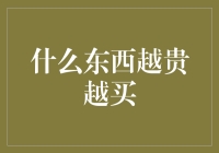 什么东西越贵越买？——品鉴高端商品的魅力与价值